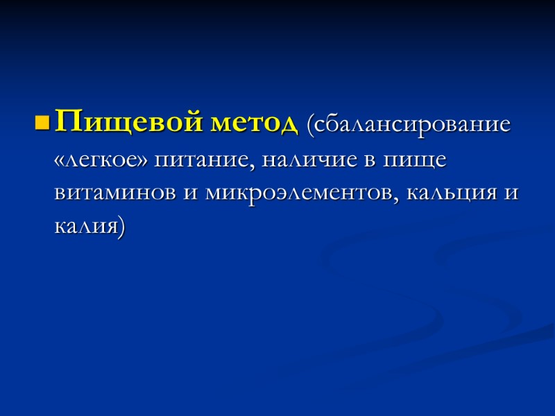 Пищевой метод (сбалансирование «легкое» питание, наличие в пище витаминов и микроэлементов, кальция и калия)